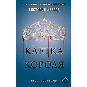 Клетка короля (#3)
