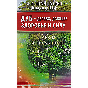 Дуб - дерево, дающее здоровье и силу. Мифы и реальность