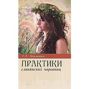 Практики славянских чаровниц. 6-е издание