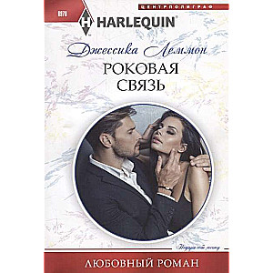 МИНИ: Роковая связь