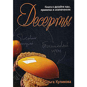 Десерты. Книга о дизайне еды, правилах и исключениях