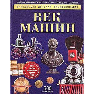 Век машин. Энциклопедия