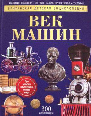Век машин. Энциклопедия