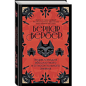 Энциклопедия абсолютного и относительного знания