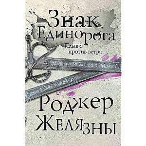 Знак Единорога