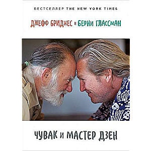 Чувак и мастер дзен