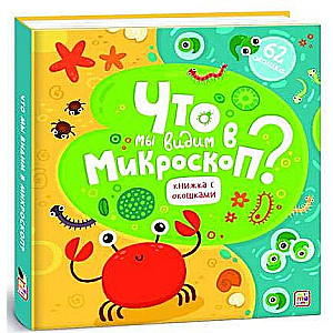 Ko mēs redzam mikroskopā?