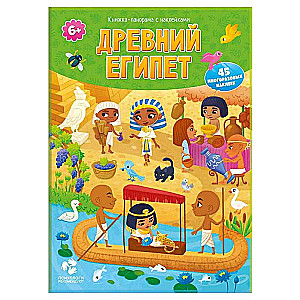 Книжка-панорама с наклейками. Древний Египет