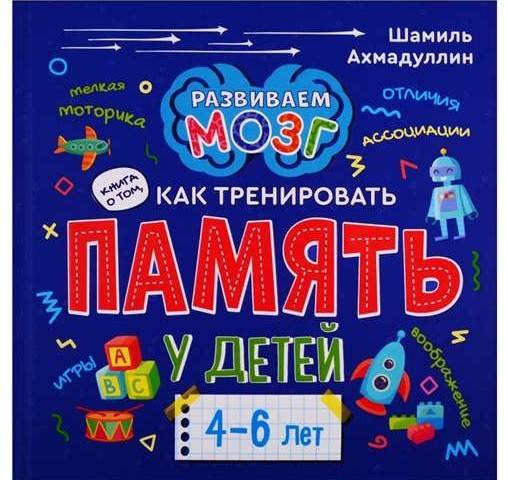 Grāmata par to, kā trenēt atmiņu bērniem no 4-6 gadiem