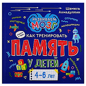 Книга о том, как тренировать память у детей 4-6 лет