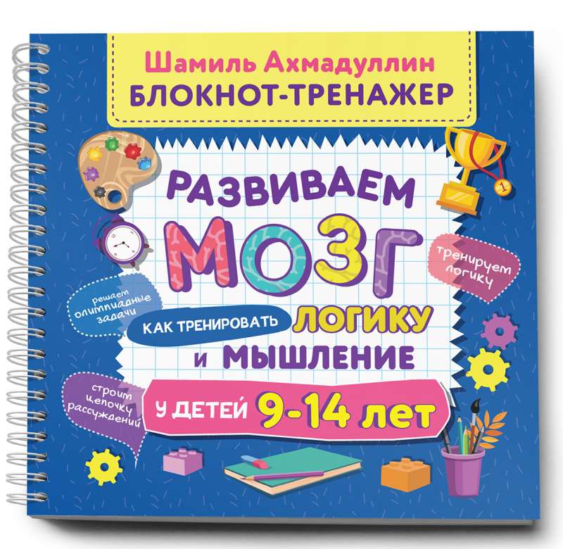 Bloknotu-trenažieris. Attīstām smadzenes. Kā trenēt loģiku un domāšanu bērniem no 9 līdz 14 gadiem