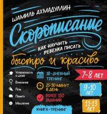 Grāmata. “Ātrrakstīšana. Kā iemācīt bērnam rakstīt ātri un skaisti 7-8, 9-10, 11-13 gadu vecumā”