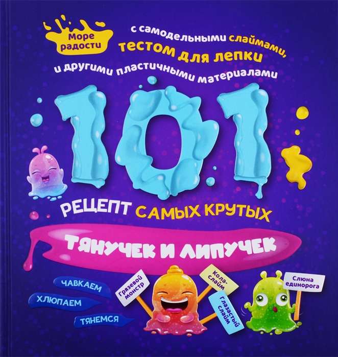 101 recepts vislabākajām lipīgajām un stiepjamo