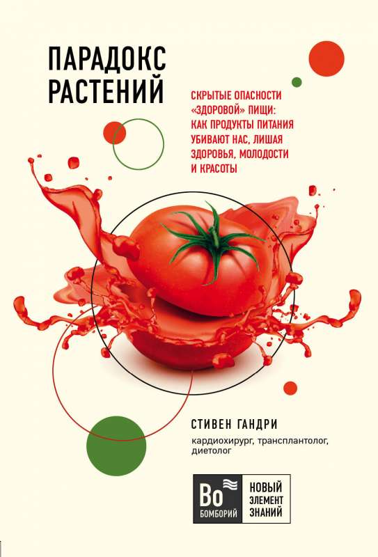 Парадокс растений: Скрытые опасности  здоровой  пищи: как продукты питания убивают нас, лишая здоровья, молодости и красоты