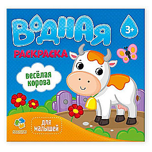 Раскраска водная. Для малышей. Веселая корова