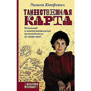 Таинственная карта. Неполный и неокончательный путеводитель по миру книг