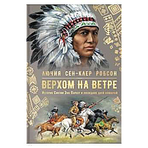 Верхом на ветре