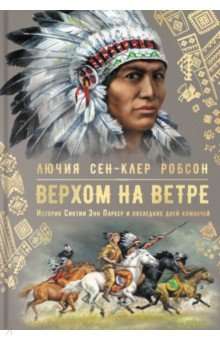 Верхом на ветре