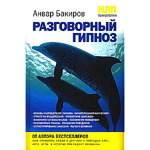 НЛП-технологии: Разговорный гипноз