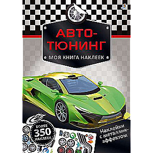 Моя книга наклеек. Авто-тюнинг