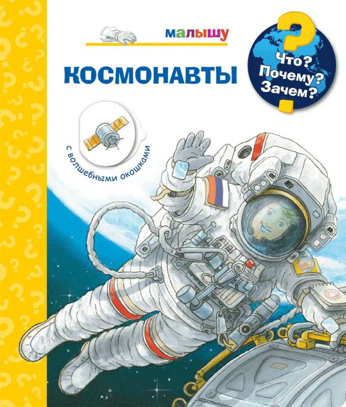 Что? Почему? Зачем? Малышу. Космонавты (с волшебными окошками)