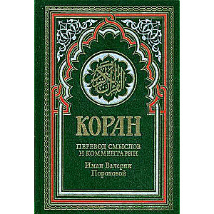 Коран. Перевод смыслов и комментарии Иман Валерии Пороховой. 14-е издание