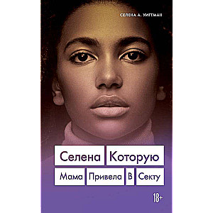 Селена. Которую мама привела в секту
