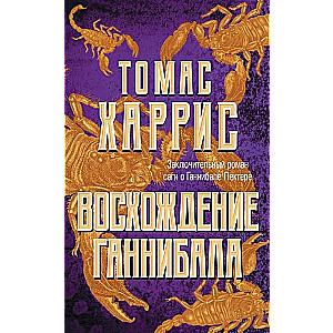 Восхождение Ганнибала