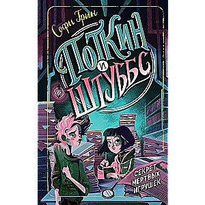 Potkins un Štubbs. Mirušo rotaļlietu noslēpums