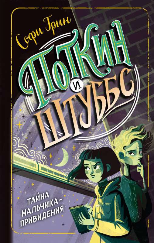 Potkins un Štubss. Zēna-spoku noslēpums