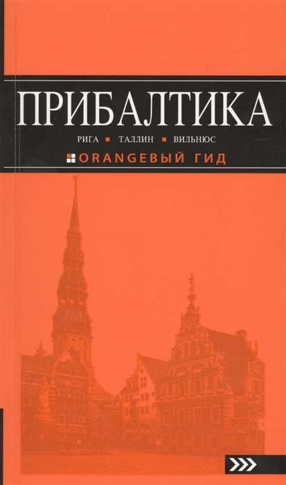 Прибалтика: Рига, Таллинн, Вильнюс: путеводитель. 6-е издание