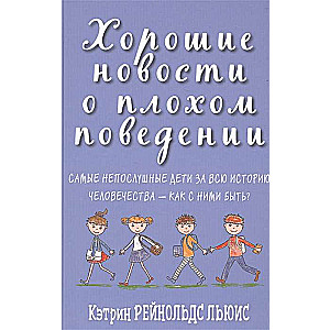 Хорошие новости о плохом поведении. Самые непослушные дети за всю историю человечества