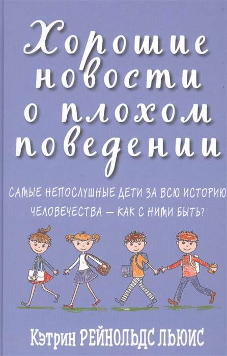 Хорошие новости о плохом поведении. Самые непослушные дети за всю историю человечества