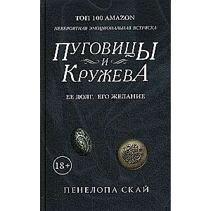 Пуговицы и кружева