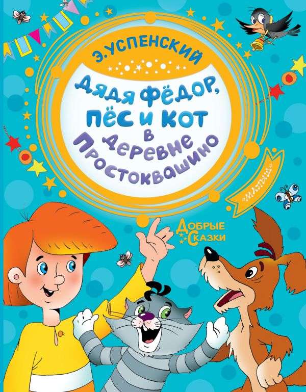 Tētis Fjodors, suns un kaķis ciematā Prostokvašino