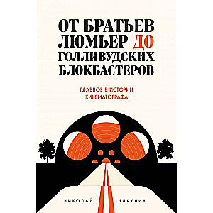 От братьев Люмьер до голливудских блокбастеров. Главное в истории кинематографа