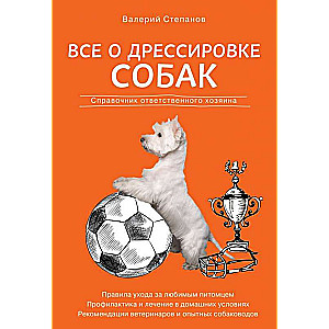 Всё о дрессировке собак. Справочник ответственного хозяина