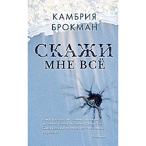 Скажи мне всё