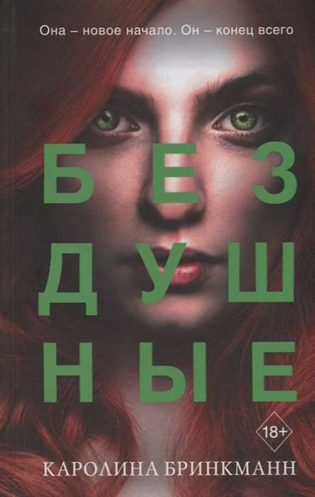 Бездушные