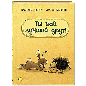 Ты мой лучший друг!