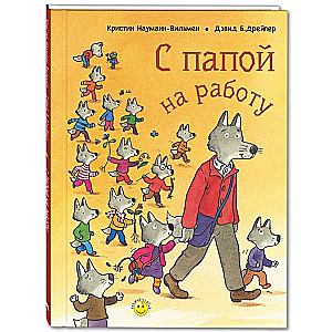 С папой на работу