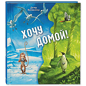 Gribu mājās!