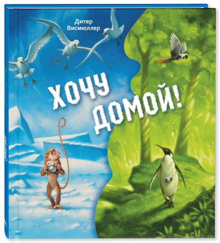 Gribu mājās!