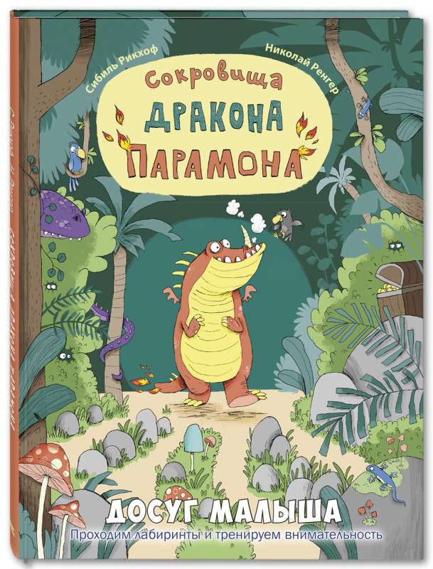 Pāramona pūķa dārgumi: attīstoša grāmata ar labirintiem