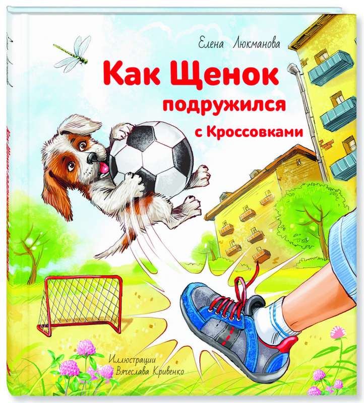 Как щенок подружился с Кроссовками
