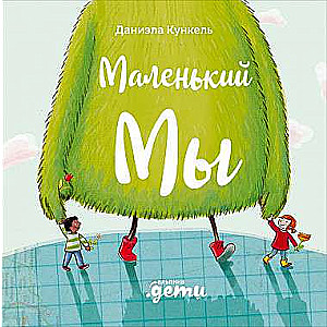 Маленький Мы: История о том, как найти и не потерять лучшего друга