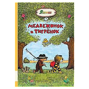 Медвежонок и Тигрёнок