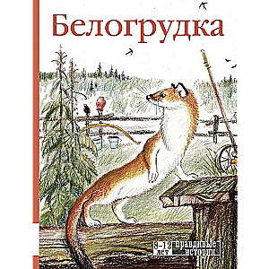 Белогрудка