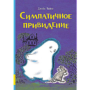 Симпатичное привидение