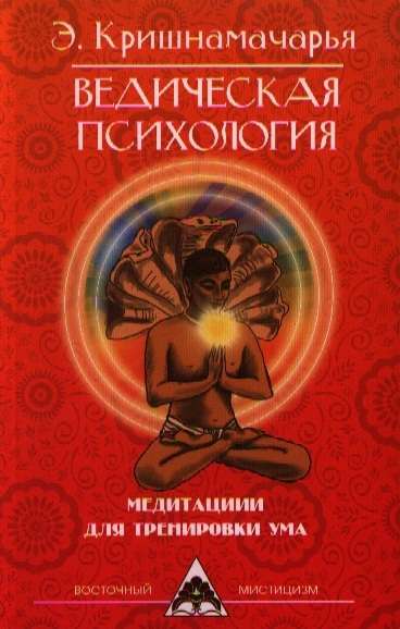 Ведическая психология. Медитации для тренировки ума. 2-е издание